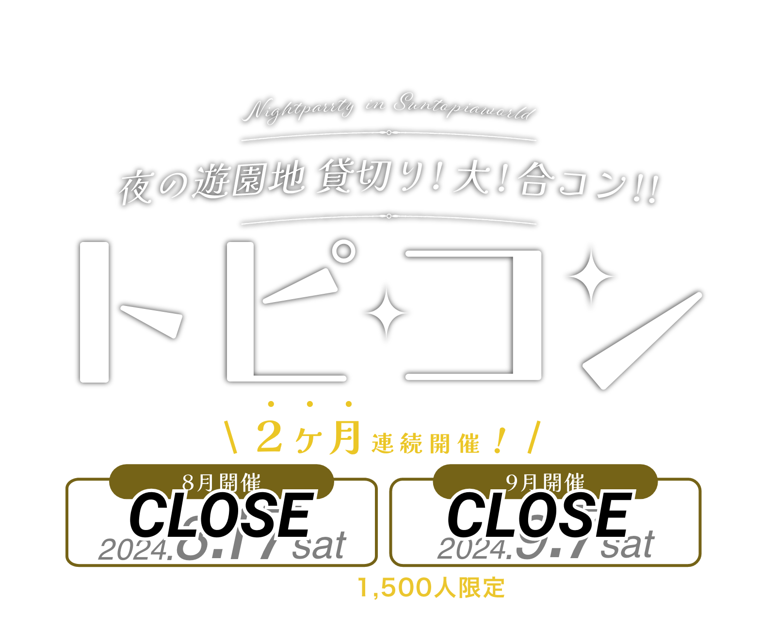 夜の遊園地貸し切り!大!合コン!!トピコン 2ヶ月連続開催! 2024年8月17日(土) / 9月7日(土)