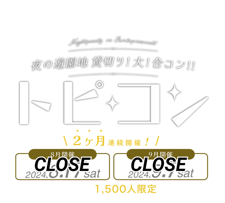 夜の遊園地貸し切り!大!合コン!!トピコン 2ヶ月連続開催! 2024年8月17日(土) / 9月7日(土)